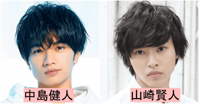 中島健人と山崎賢人の髪型比較