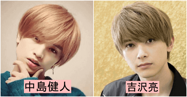 中島健人と吉沢亮の髪型比較