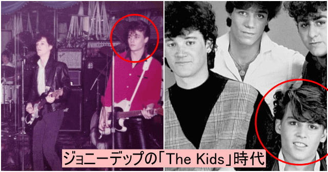 ジョニーデップがデビュー前に組んでいたバンド「TheKids」
