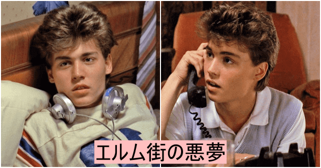 1984年(21歳)ジョニーデップ「エルム街の悪夢」出演時