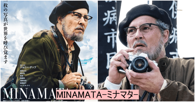 2020年(57歳)ジョニーデップ「MINAMATA-ミナマタ-」出演時