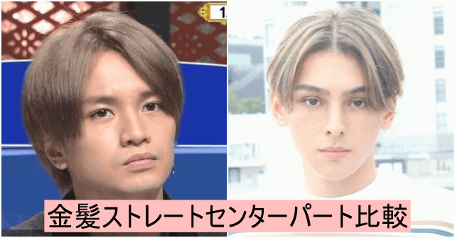 25歳の中島健人君と一般モデルの金髪ストレートセンターパート比較