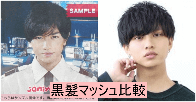 22歳の中島健人君と一般モデルの黒髪マッシュ比較