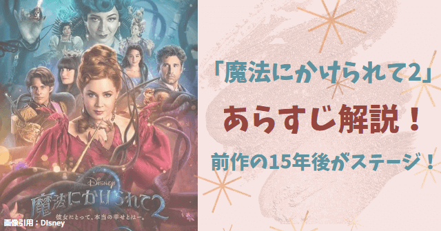 【魔法にかけられて2あらすじ】面白くないって本当?前作の15年後がステージでキャストもカムバック！