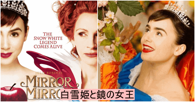 リリーコリンズがヒロインの白雪姫を務める「白雪姫と鏡の女王」