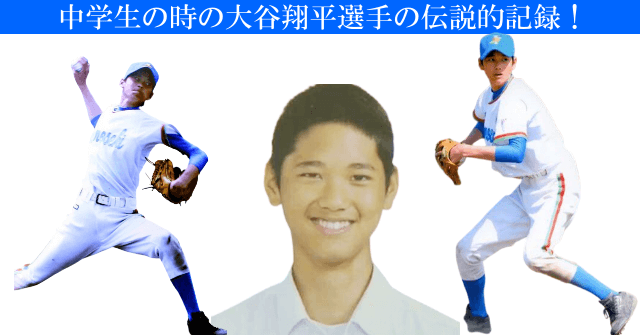 中学生の時の大谷翔平選手の伝説的記録！