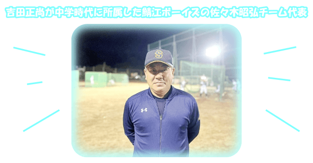 吉田正尚選手が中学時代に所属していた「鯖江ボーイズ」の佐々木監督