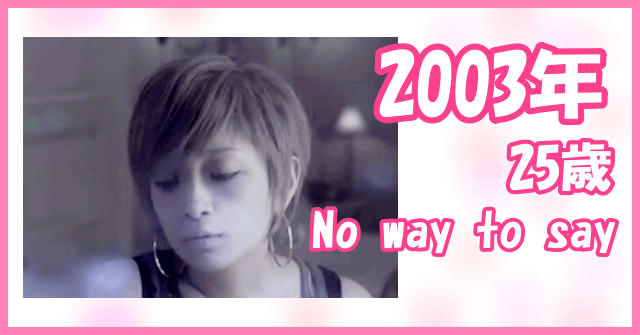 2003年「No way to say」茶髪ショートの浜崎あゆみ