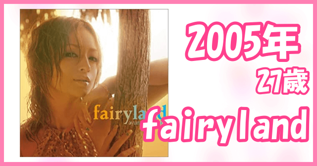 2005年「fairyland」金髪濡れ髪ウェットの浜崎あゆみ
