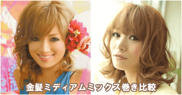 浜崎あゆみと一般モデルの金髪ミックス巻き比較