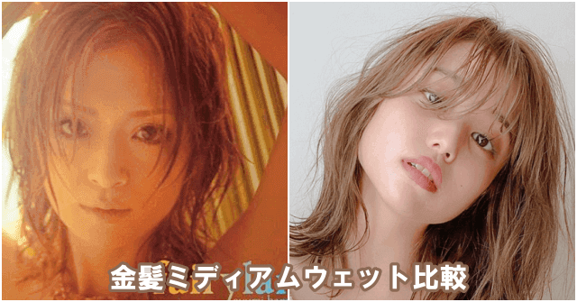 浜崎あゆみと一般モデルの金髪ミディアムウェット比較