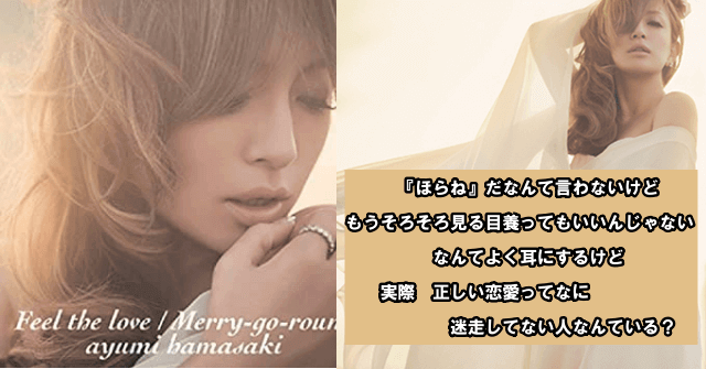 浜崎あゆみさんの曲「Feel　the love」の歌詞からシンデレラコンプレックスの可能性