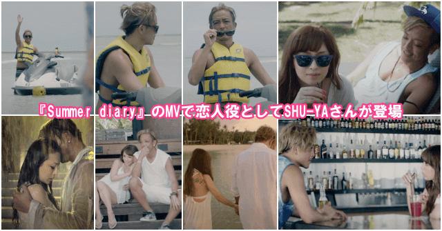 浜崎あゆみさんの『Summer diary』のMVで恋人役としてSHU-YAさんが登場