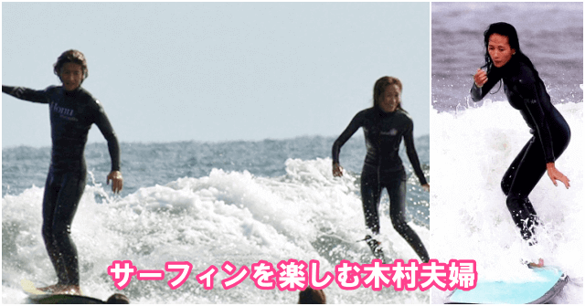 サーフィンを楽しむ木村夫婦のレアショット