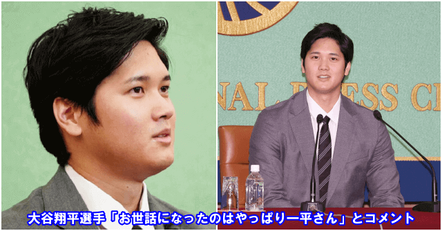 大谷翔平選手「お世話になったのはやっぱり一平さん」とコメント