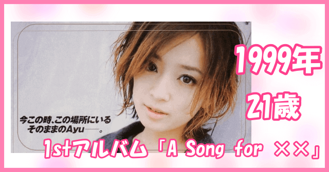 1999年1stアルバム「A Song for ××」大人フェミニンボブの浜崎あゆみ