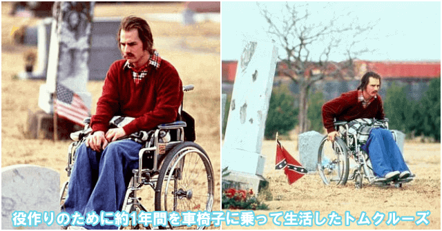 役作りのために約1年間を車椅子に乗って生活したトムクルーズ