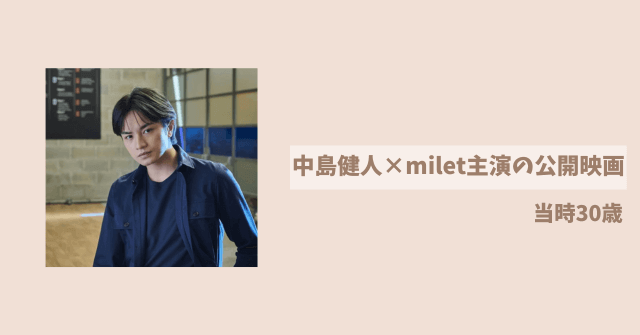 中島健人×milet主演の2025年公開映画　茶髪センターパートショート