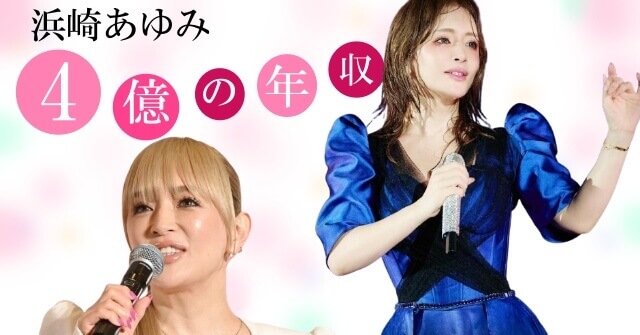浜崎あゆみの現在の年収は推定4億円て本当！？