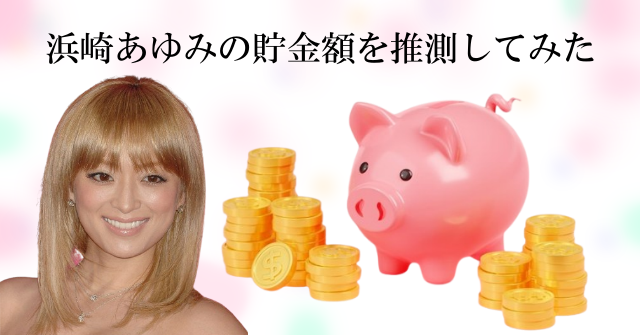 浜崎あゆみの貯金額を予想