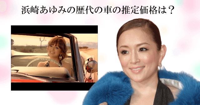 浜崎あゆみの歴代の車の推定価格