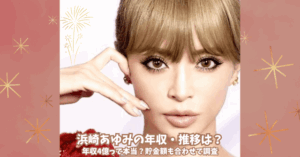 浜崎あゆみの年収と推移は？貯金額も合わせて調査！