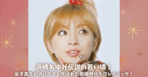 【全盛期画像110枚】浜崎あゆみの若い頃の伝説エピソード13選!女子高生のカリスマと呼ばれた歌姫時代をプレイバック!