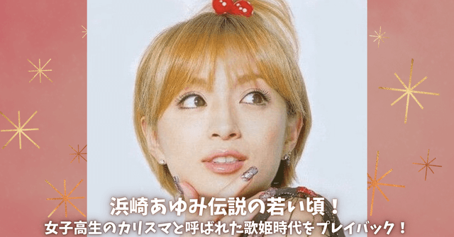【全盛期画像110枚】浜崎あゆみの若い頃の伝説エピソード13選！女子高生のカリスマと呼ばれた歌姫時代をプレイバック！