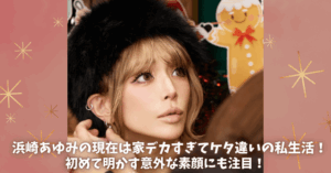 浜崎あゆみの現在は家デカすぎてケタ違いの私生活!初めて明かす意外な素顔にも注目!