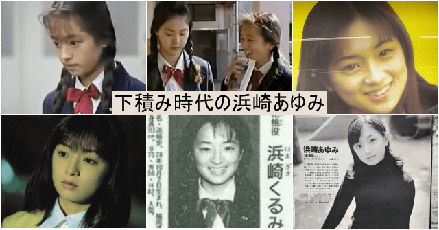 デビュー前1985年～1998年：年収100万以下ー下積み時代の浜崎あゆみ