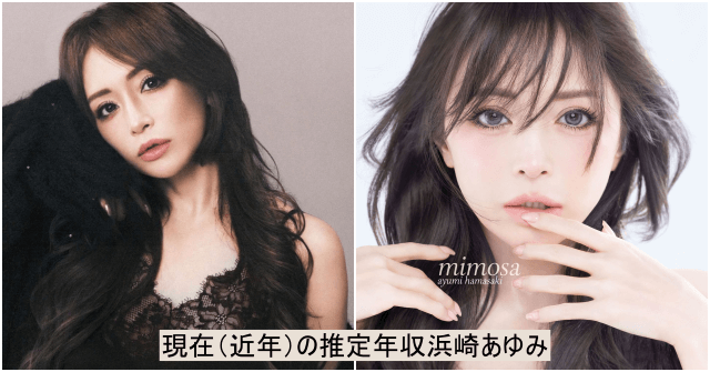 現在（近年）の推定年収浜崎あゆみ