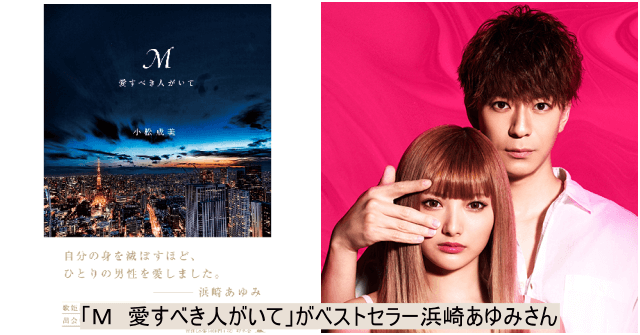 「Ｍ　愛すべき人がいて」がベストセラー浜崎あゆみさん