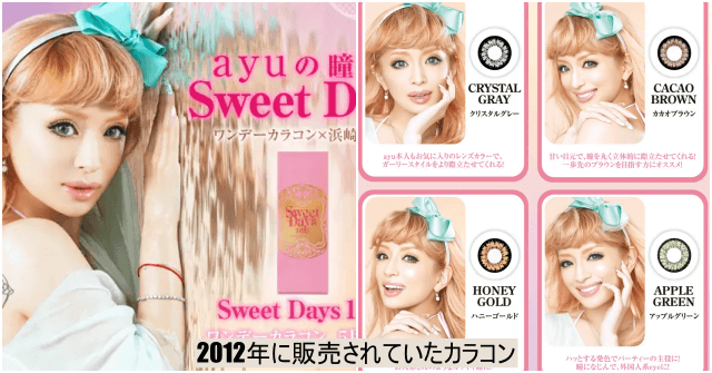 過去に販売された浜崎あゆみプロデュース品