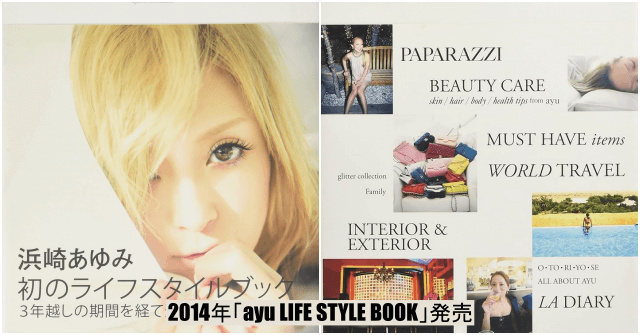 2014年「ayu LIFE STYLE BOOK」発売