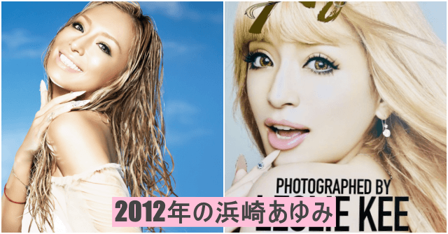 日本歴代ソロアーティスト1位に輝き続ける浜崎あゆみ