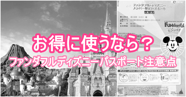 ファンダフルディズニーパスポート意味ない?注意点3つ