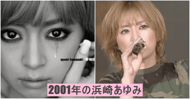 2001年22歳で「高額納税者番付」歌手部門1位の浜崎あゆみ