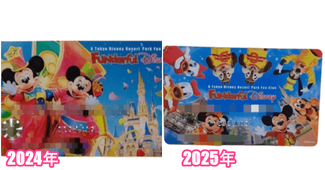 ファンダフルディズニーのメンバーズカードデザイン2024年と2025年