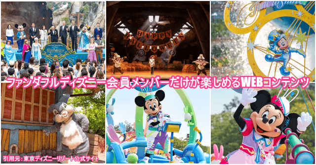 ファンダフルメンバー専用WEBコンテンツが見れる