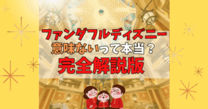 ファンダフルディズニーは意味ない?入会メリットや年会費5940円の元取るには？お得に使う最大限の方法完全解説版