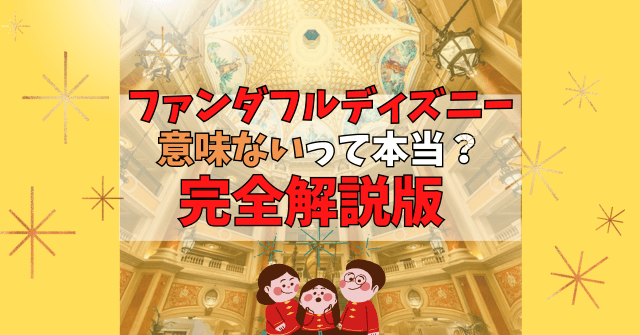 ファンダフルディズニーは意味ない?入会メリットや年会費5940円の元取るには？お得に使う最大限の方法完全解説版