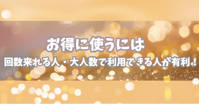 ファンダフルディズニーパスポートをお得に使うには回数来れる人・大人数で利用できる人が有利!