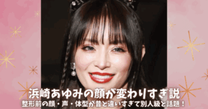 浜崎あゆみの顔が変わりすぎ説!整形前の顔・声・体型が最近別人級と話題!