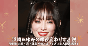 浜崎あゆみは整形で顔変わりすぎ説!昔の顔・声・体型が最近別人級と話題!