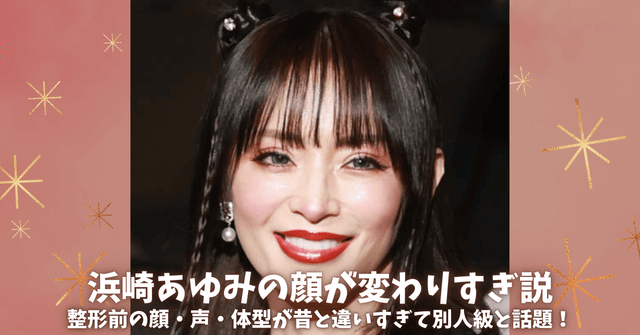 浜崎あゆみの顔変わりすぎ説！整形前の顔・声・体型が最近別人級と話題！