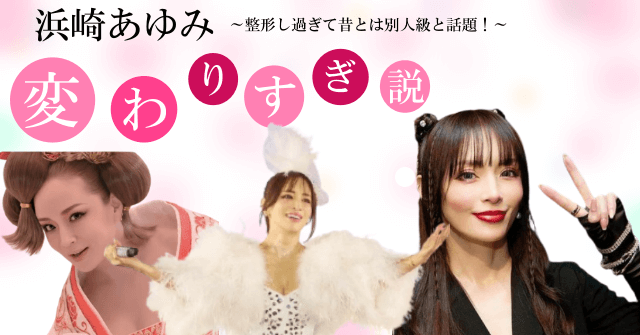 浜崎あゆみの顔が変わりすぎ説！整形前の顔・声・体型が最近別人と話題！