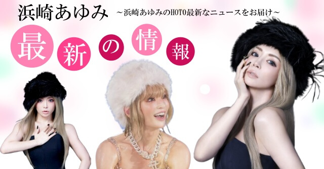 浜崎あゆみの現在は家デカすぎてケタ違いの私生活!初めて明かす意外な素顔にも注目!